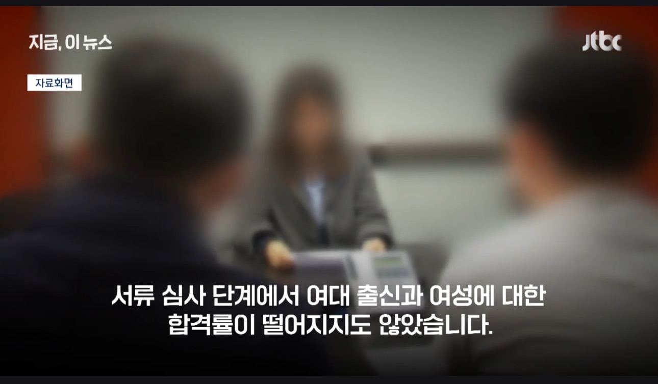 [단독] "여대 출신은 무조건 불합격"...노동부 조사해보니 | 인스티즈