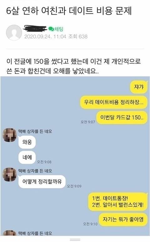 6살 연하 여친과 데이트 비용 문제 | 인스티즈