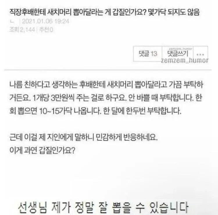 직장후배에게 새치 뽑아달라는게 갑질인가요? | 인스티즈