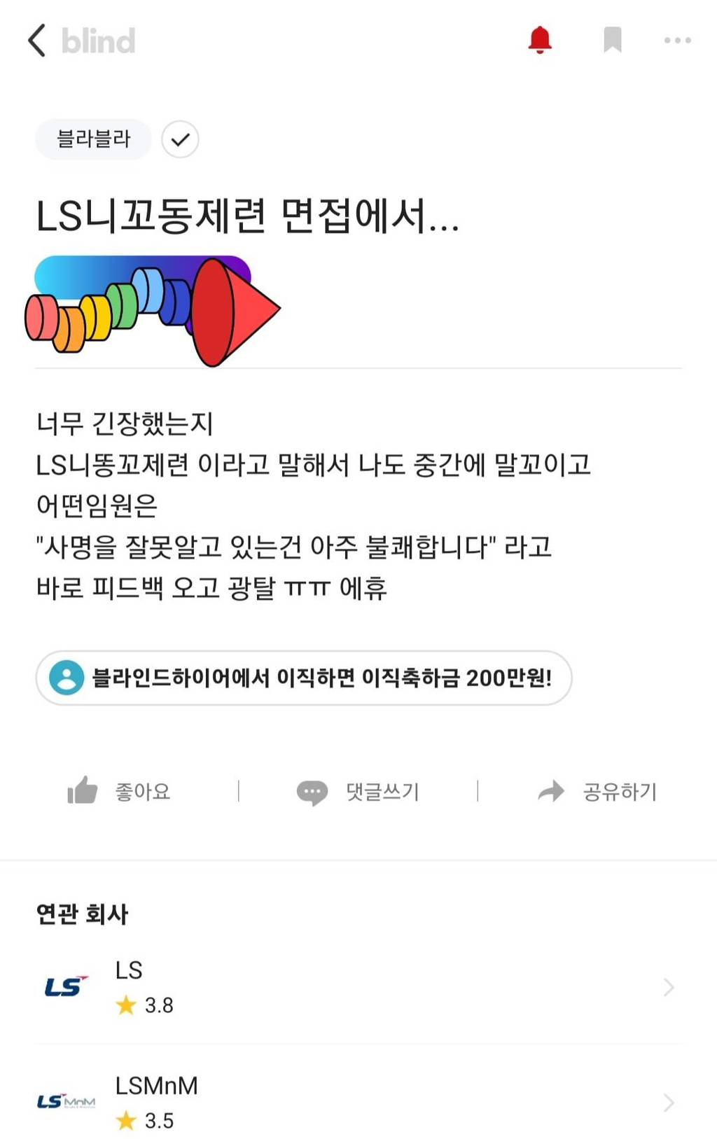 [블라인드] 면접에서 회사명 잘못 말함 | 인스티즈