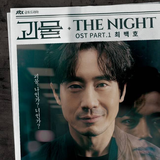 27일(토), 최백호 드라마 '괴물' OST 'The Night' 발매 | 인스티즈