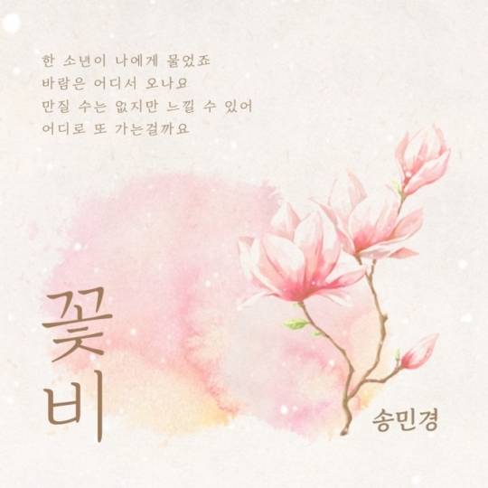 28일(목), 송민경 영화 '아홉 스님' OST '꽃비' 발매 | 인스티즈