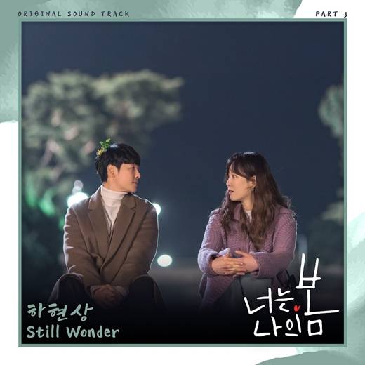 19일(월), 하현상 드라마 '너는 나의 봄' OST 'Still Wonder' 발매 | 인스티즈