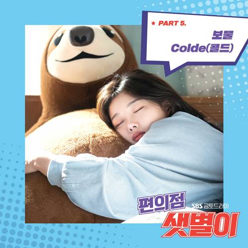 가수 Colde(콜드)가 ‘편의점 샛별이’ OST 다섯 번째 주자로 나선다. 사진=모스트콘텐츠