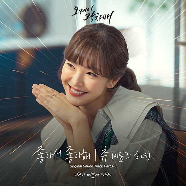 14일(월), 이달의 소녀 츄 '오케이 광자매' OST '좋아서 좋아해' 발매 | 인스티즈
