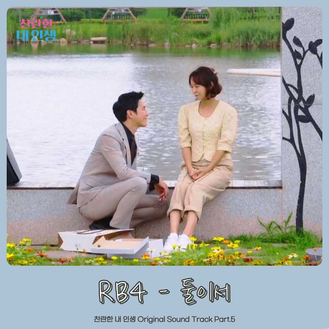 23일(금), RB4 드라마 '찬란한 내 인생' OST '둘이서' 발매 | 인스티즈