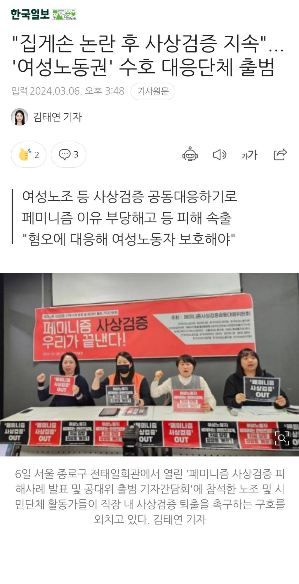"집게손 논란 후 사상검증 지속"... '여성노동권' 수호 대응단체 출범 | 인스티즈