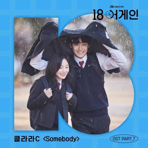 ’18 어게인’ OST PART7 ‘Somebody’가 19일 발매된다. 사진=JTBC스튜디오, 모스트콘텐츠