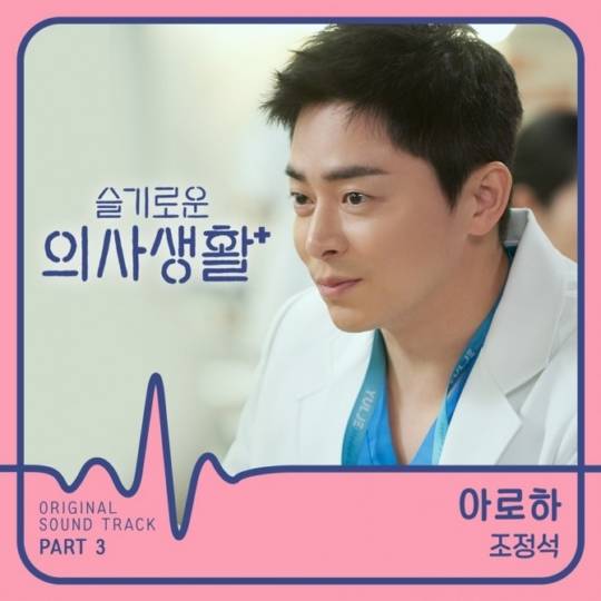 27일(금), 조정석 드라마 '슬기로운 의사생활' OST '아로하' 발매 | 인스티즈