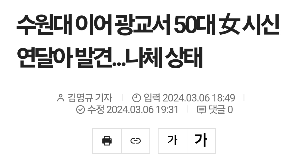 수원대 이어 광교서 50대 女 시신 연달아 발견... 나체 상태 | 인스티즈