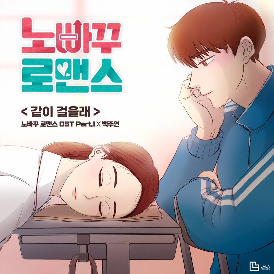 ▲ '노빠꾸 로맨스' OST 파트1으로 '같이 걸을래'가 9일 발표된다. 제공|라라미디어