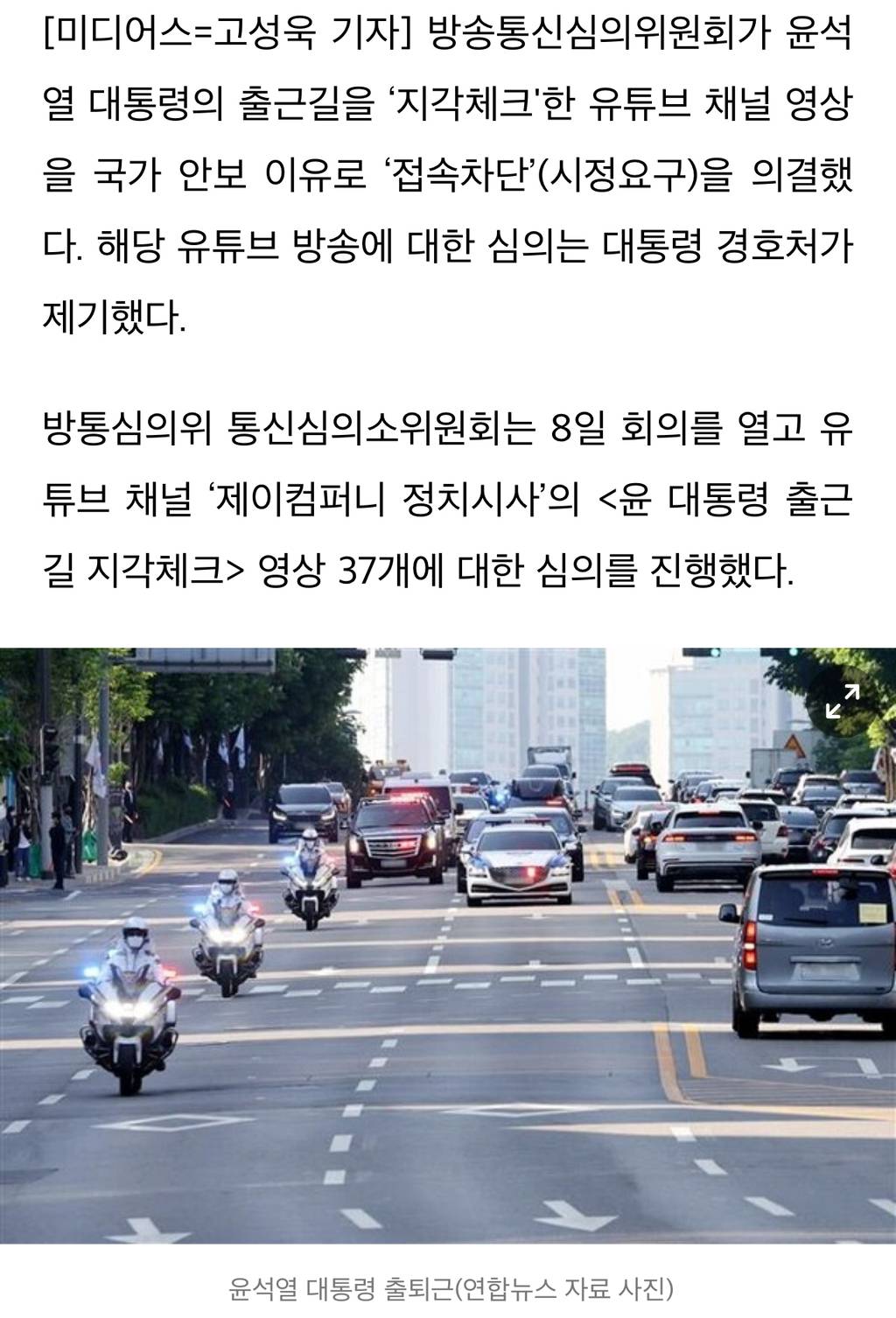 방심위, '윤 대통령 지각체크' 유튜브 콘텐츠 '접속차단' | 인스티즈