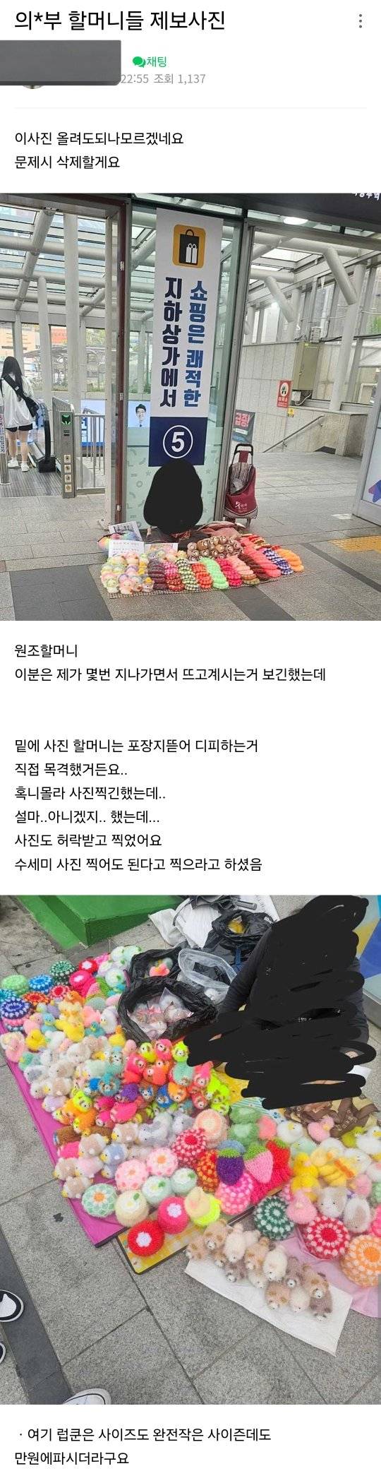 의정부역 할머니 수세미에 대한 불편한 생각 | 인스티즈