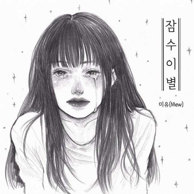 24일(수), 미유 새 앨범 '잠수이별' 발매 | 인스티즈