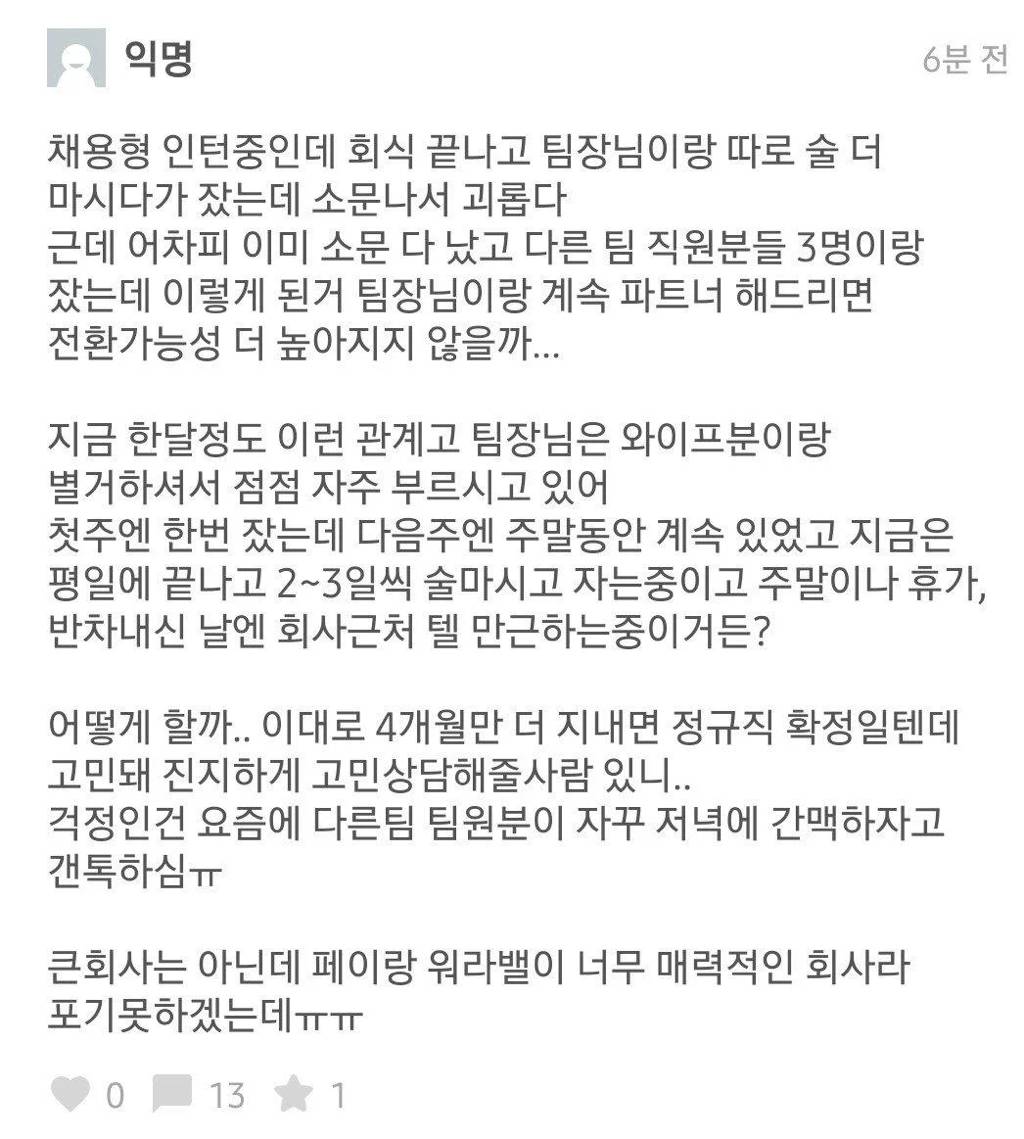 전환형 인턴하다가 팀장이랑 잤는데... | 인스티즈