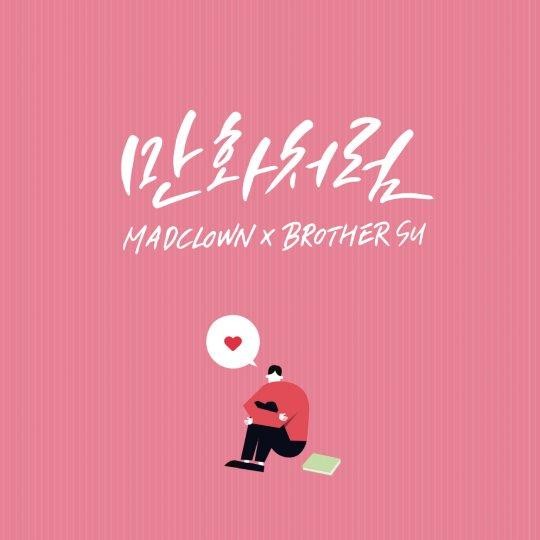18일(목), 매드클라운&브라더수 듀엣 앨범 '만화처럼' 발매 예정 | 인스티즈