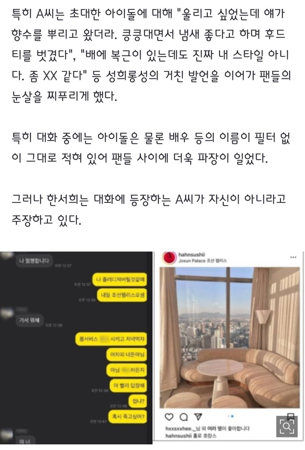 한서희, 남배우에 호텔 가자더니 이번엔 아이돌 성희롱?…"나 아냐" | 인스티즈