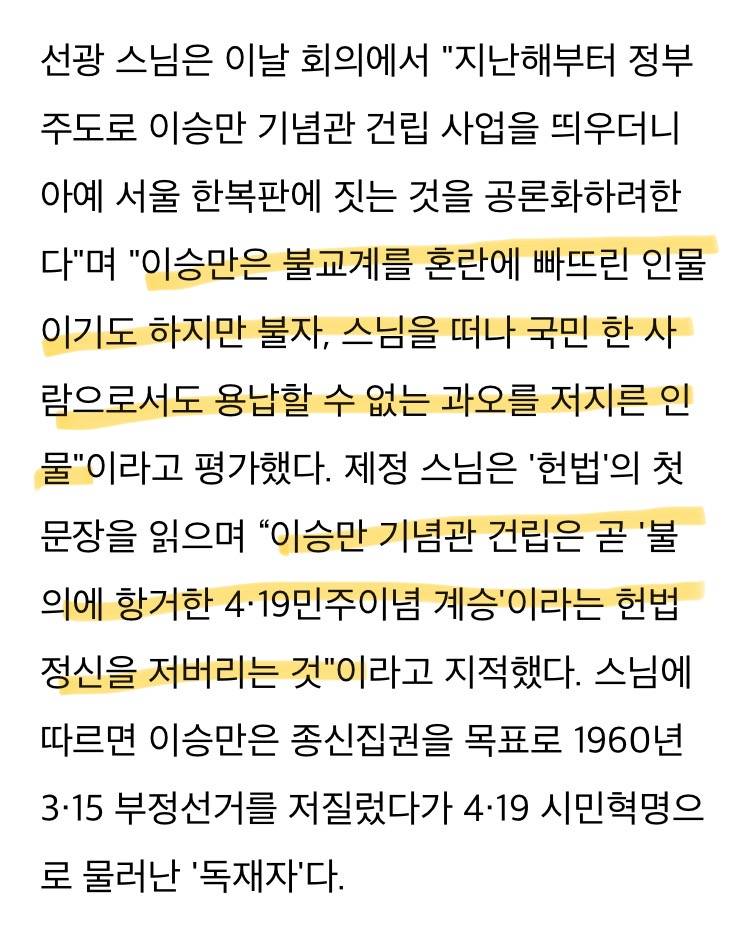 이승만기념관 설립에 반대하기 위해 종파 합쳐서 대응할거라는 불교계 | 인스티즈