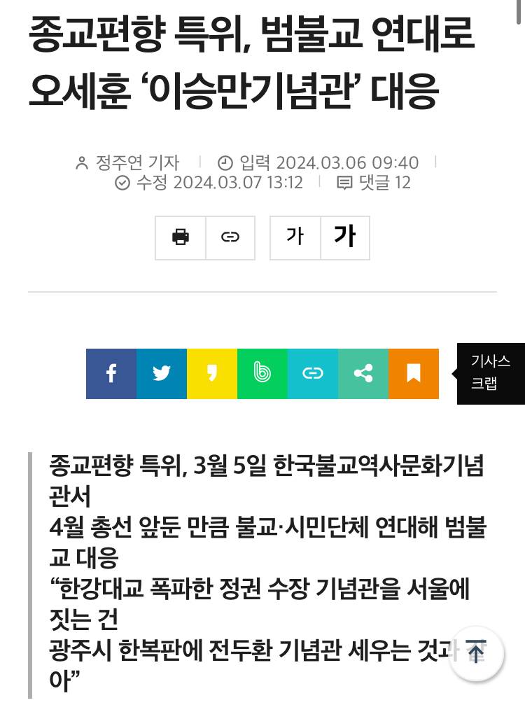 이승만기념관 설립에 반대하기 위해 종파 합쳐서 대응할거라는 불교계 | 인스티즈