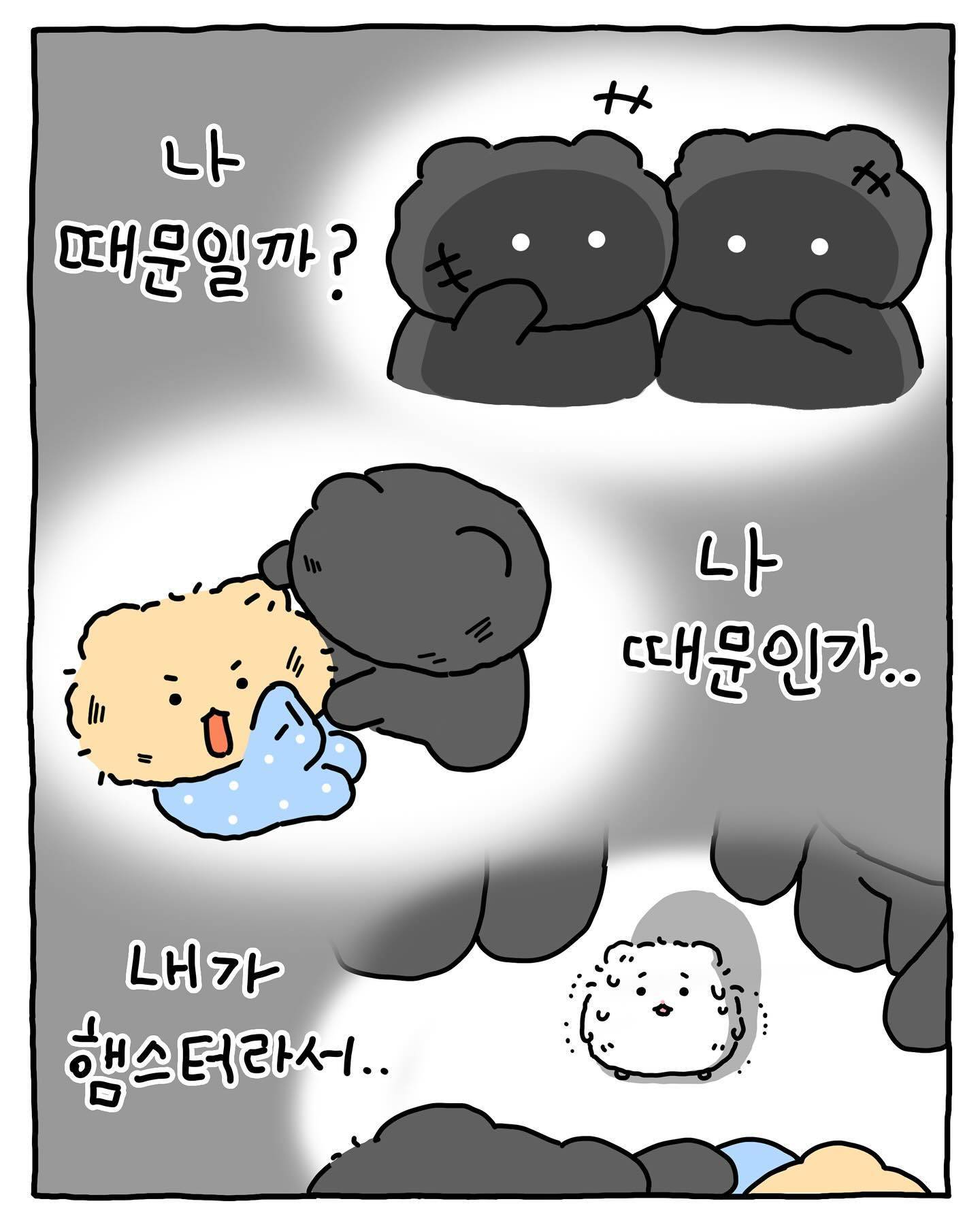 [망그러진곰] 햄스터지만.. 좋아해줄래? | 인스티즈