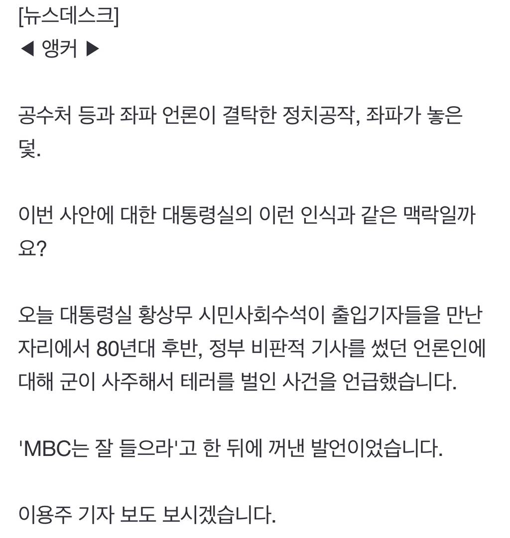 황상무 수석, 'MBC 잘 들어'라며 '언론인 회칼 테러 사건' 언급 | 인스티즈