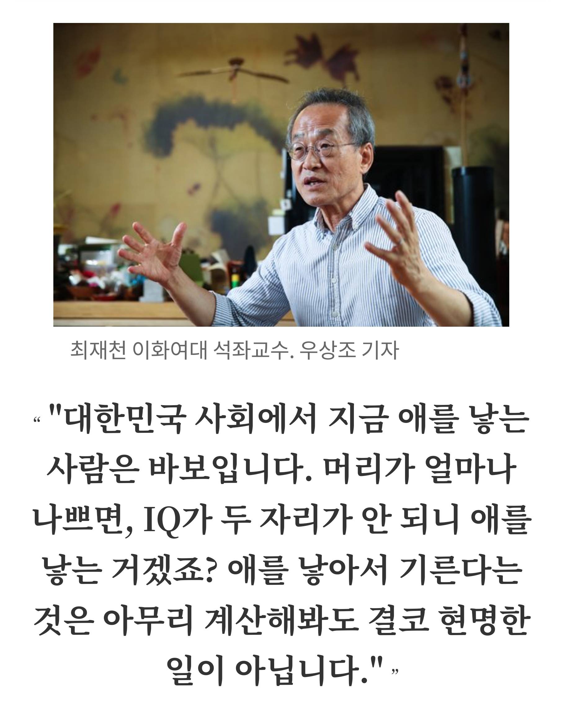 최재천 "韓서 애 낳으면 바보…IQ 두자리 안되니 낳는 거겠죠?" | 인스티즈