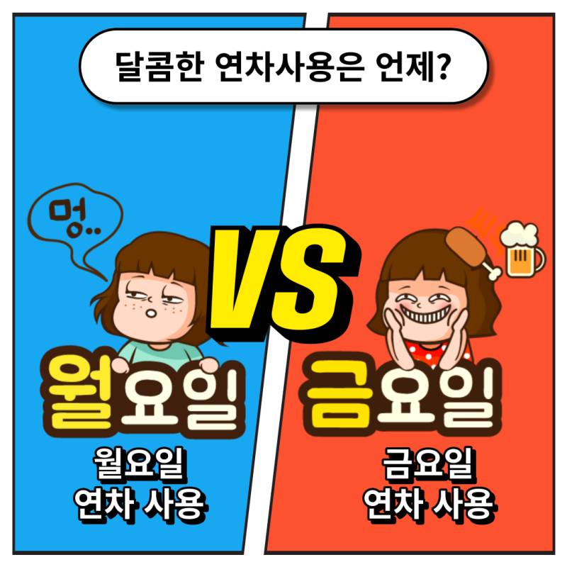 달콤한 연차사용은 언제? | 인스티즈