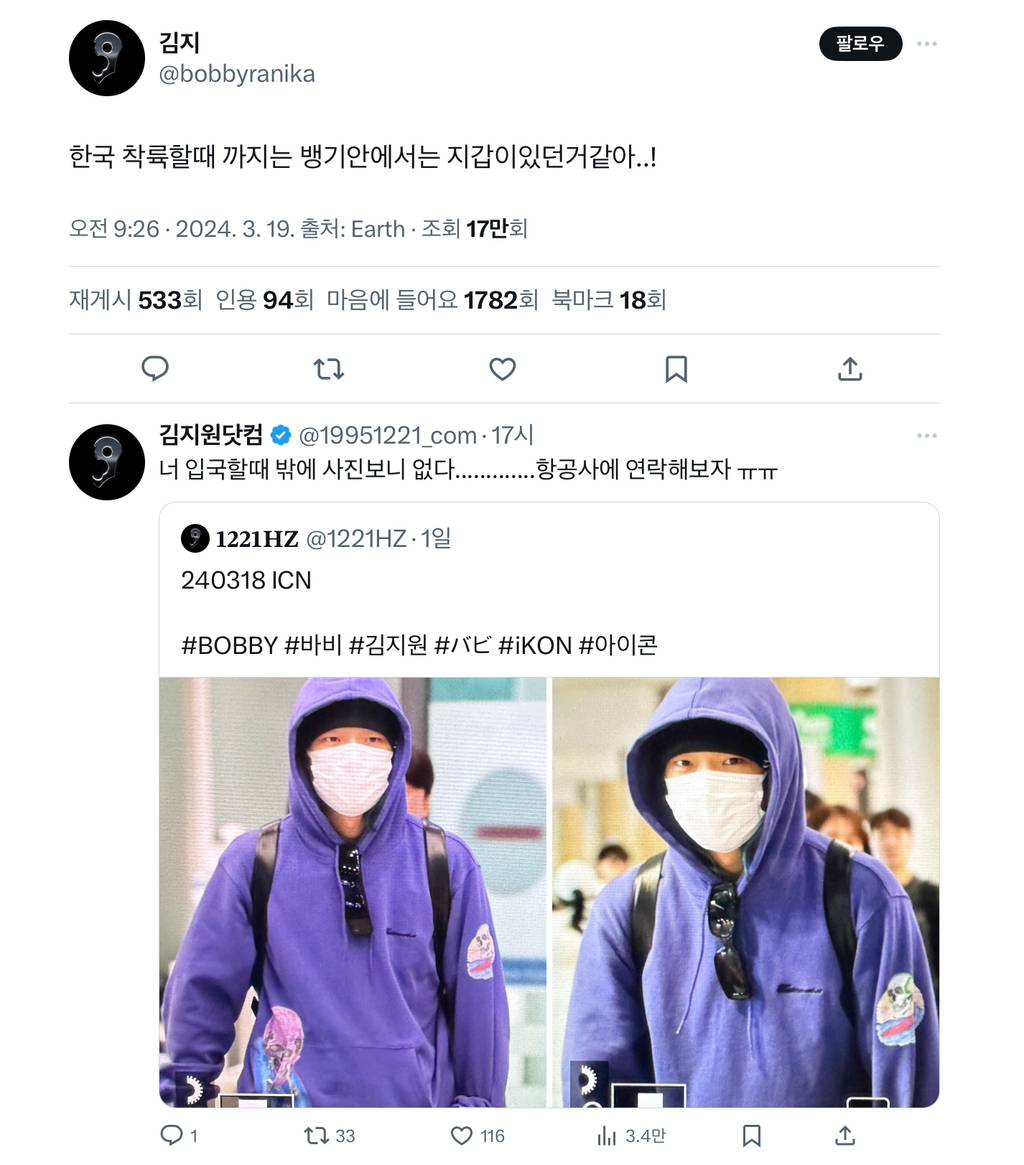 지갑 잃어버려서 홈마 누님들한테 도와 달라고 한 아이콘 바비 | 인스티즈