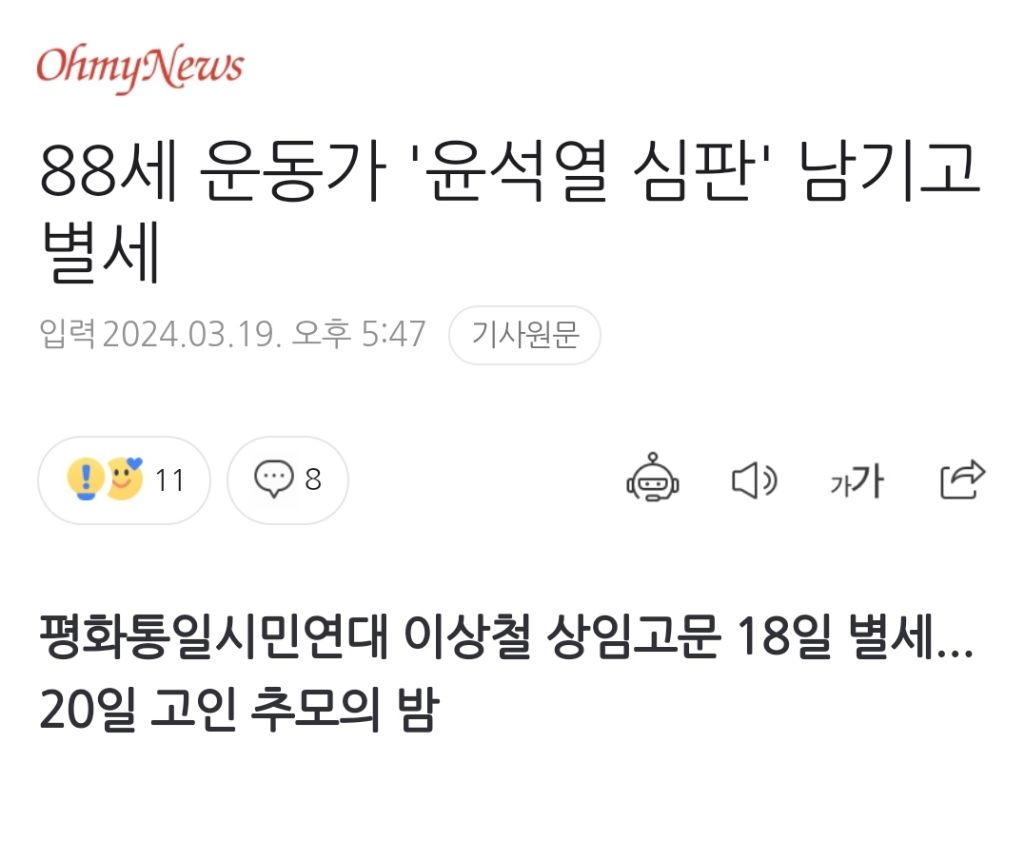 88세 운동가 '윤석열 심판' 남기고 별세 | 인스티즈