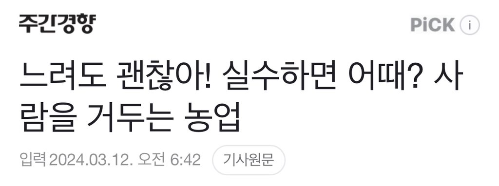 느려도 괜찮아! 실수하면 어때? 사람을 거두는 농업 | 인스티즈