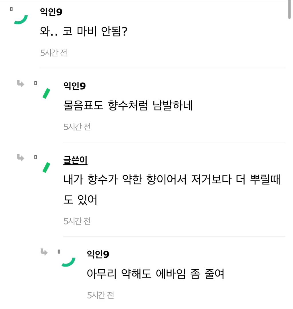 향수 10뿌가 피해줄 정도야???????????????????????????????? | 인스티즈