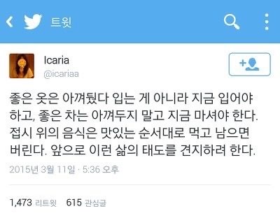 죽고 사는일 아닌 이상 대강 넘기고 오늘을 행복하게 사세요 | 인스티즈