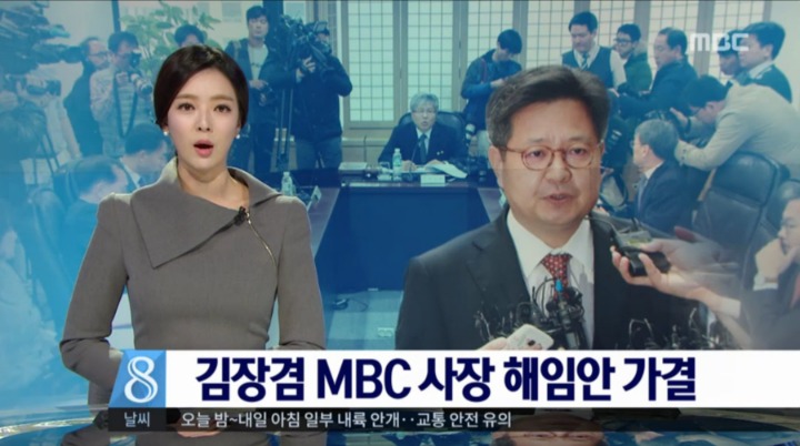 뉴스데스크-김장겸 MBC 사장 해임안 가결.jpg | 인스티즈
