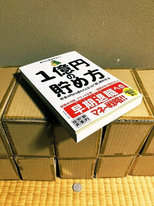 일본에서 화제가 된 1억엔을 모으는 법 | 인스티즈