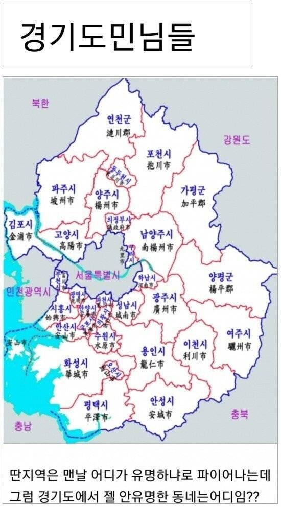 경기도에서 제일 안 유명한 동네는 어디임?? | 인스티즈