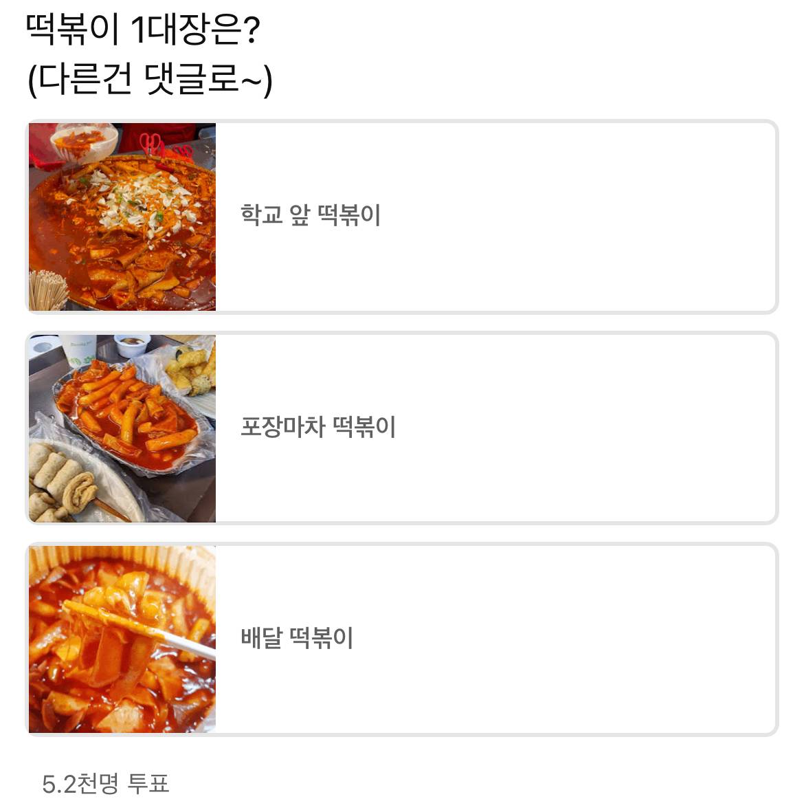 떡볶이 1대장은? | 인스티즈