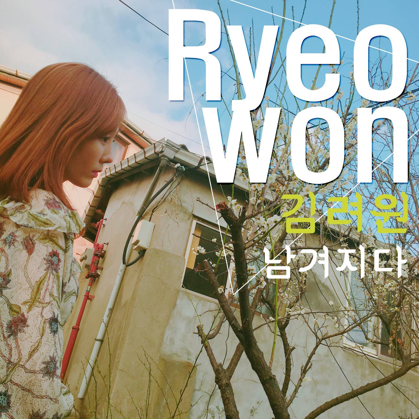 [미리듣기] 김려원(Ryeowon) - 남겨지다 | 인스티즈