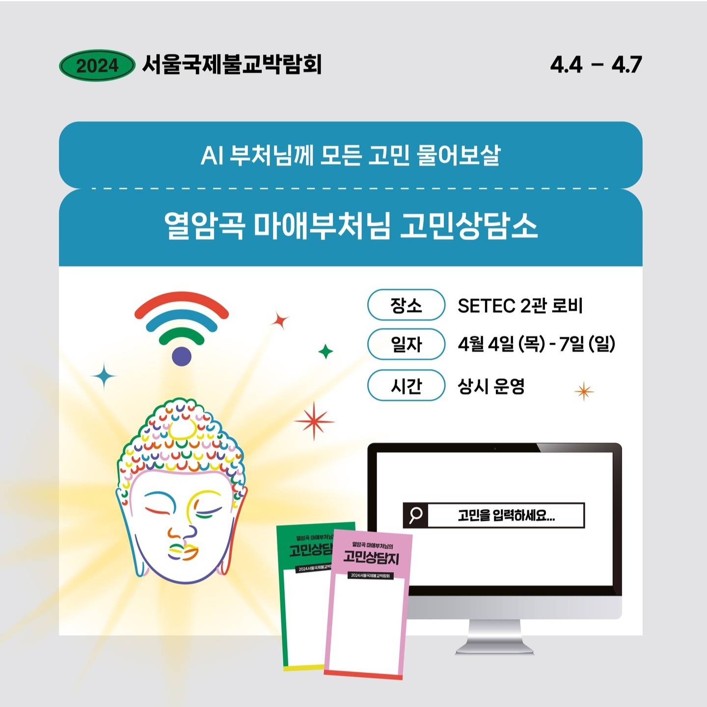 또 재밌는거 한다는 2024 서울국제불교박람회 | 인스티즈