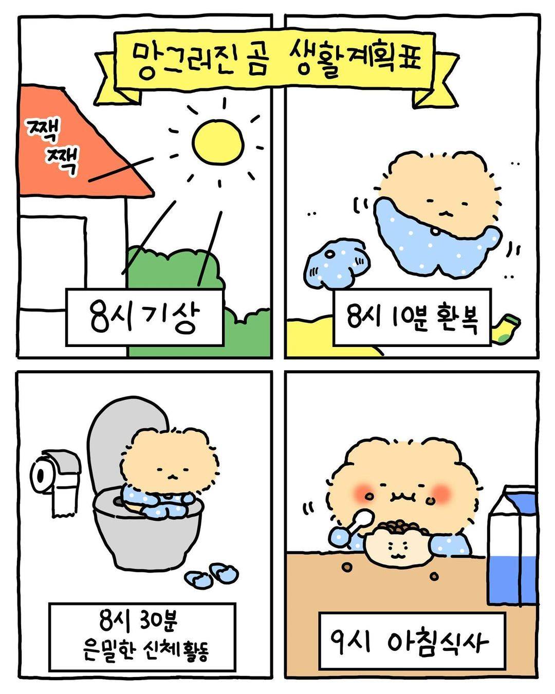 [망그러진곰] 부앙이들아 내 생활계획표 별로야?? | 인스티즈