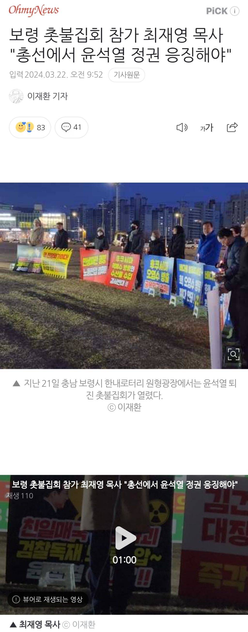 보령 촛불집회 참가 최재영 목사 "총선에서 윤석열 정권 응징해야" | 인스티즈