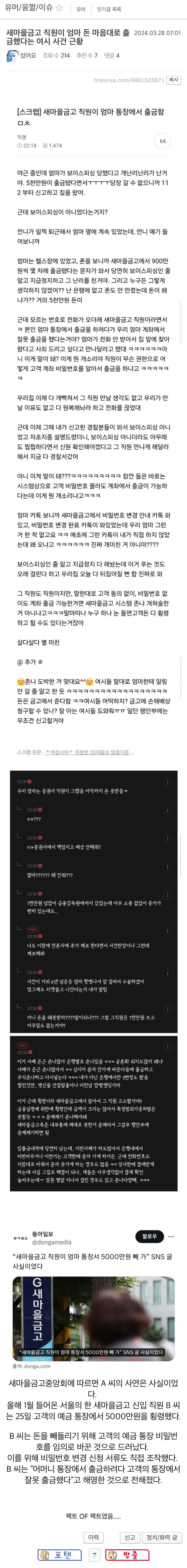 새마을금고 직원이 엄마 돈 마음대로 출금했다는 여시 사건 근황 | 인스티즈