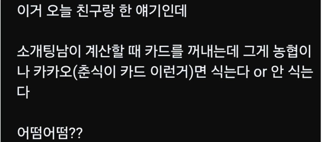 소개팅남 체크카드가 농협, 카카오 캐릭터 있는 거면 정 떨어짐?? | 인스티즈