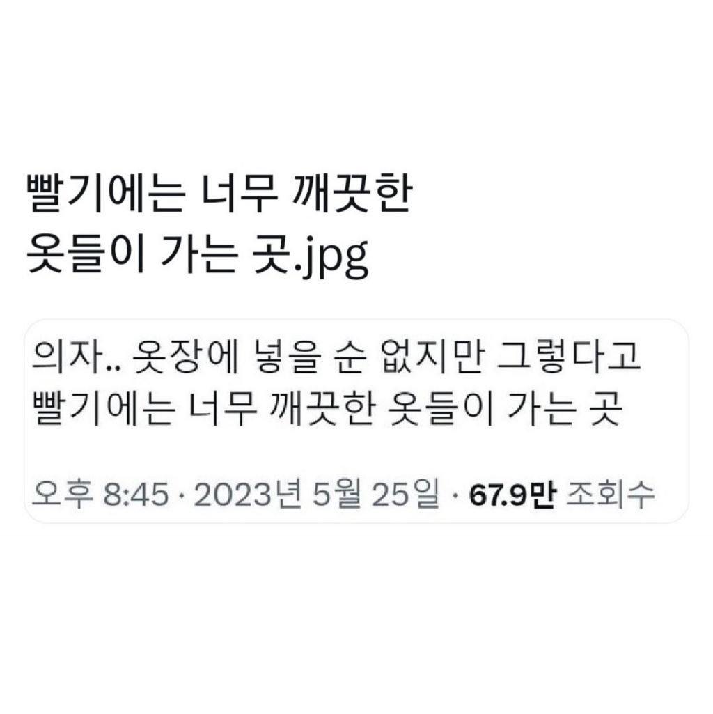 빨기에는 너무 깨끗한 옷들이 가는 곳.jpg | 인스티즈