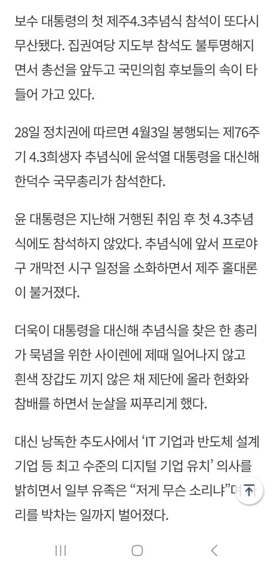 윤석열 대통령 제주 4.3추념식 또 '불참' 국힘 후보들 발동동 | 인스티즈