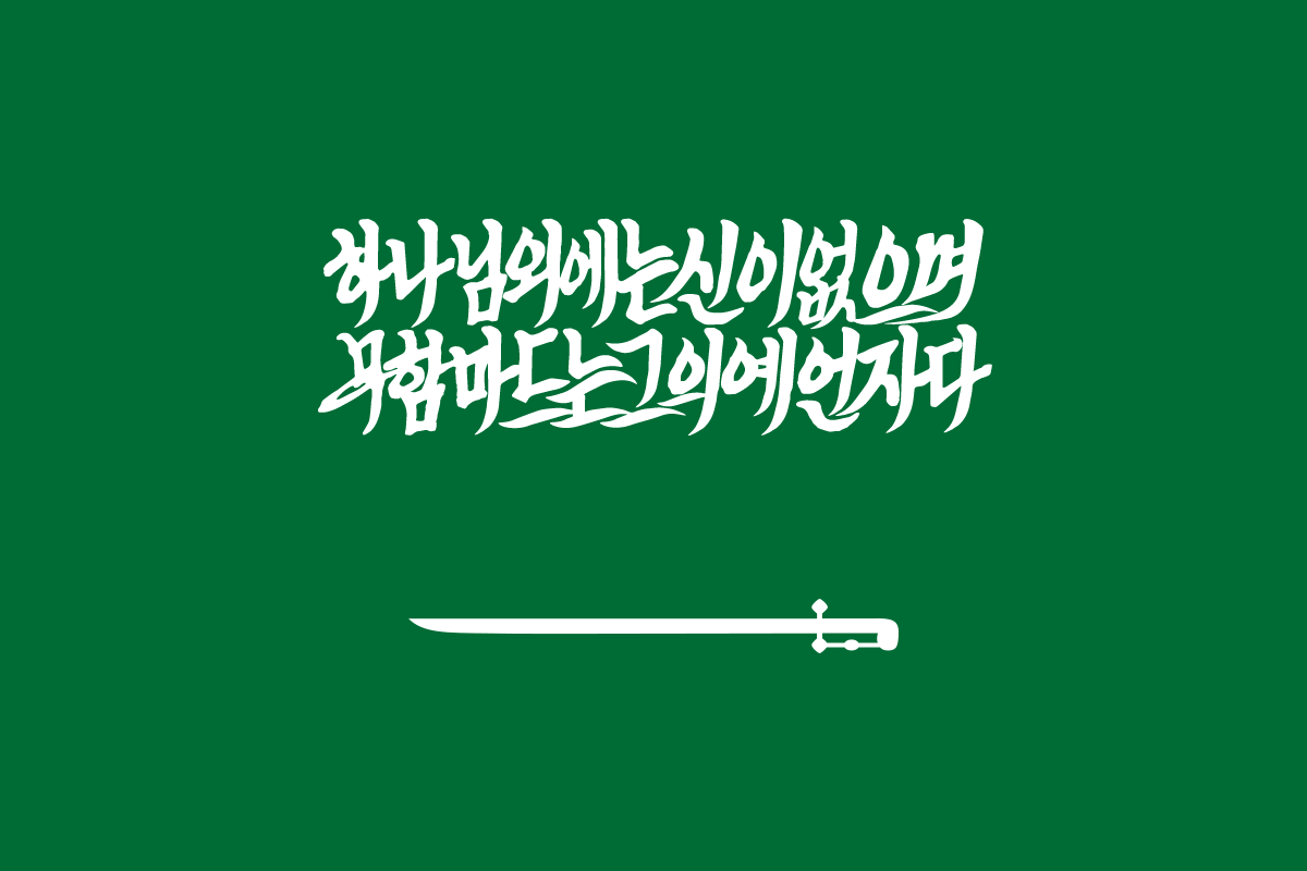 사우디 이란 국기 한글화 해봄.JPG | 인스티즈
