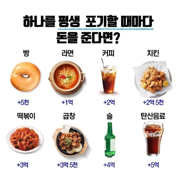 하나를 평생 포기할 때마다 돈을 준다면? 얼마 받음? | 인스티즈