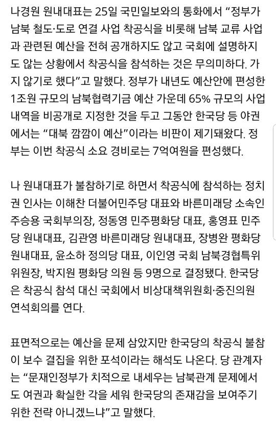 유엔도 제재 해제한 남북 철도·도로 착공식에 한국당만 불참 | 인스티즈