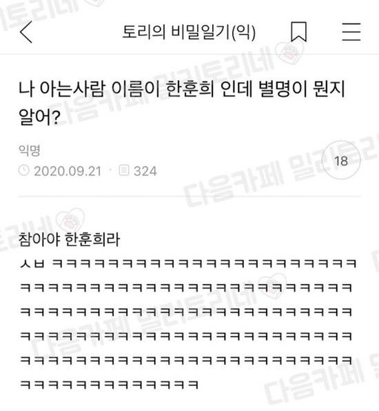 나 아는사람 이름이 한훈희인데 별명이 뭔지 알아? | 인스티즈