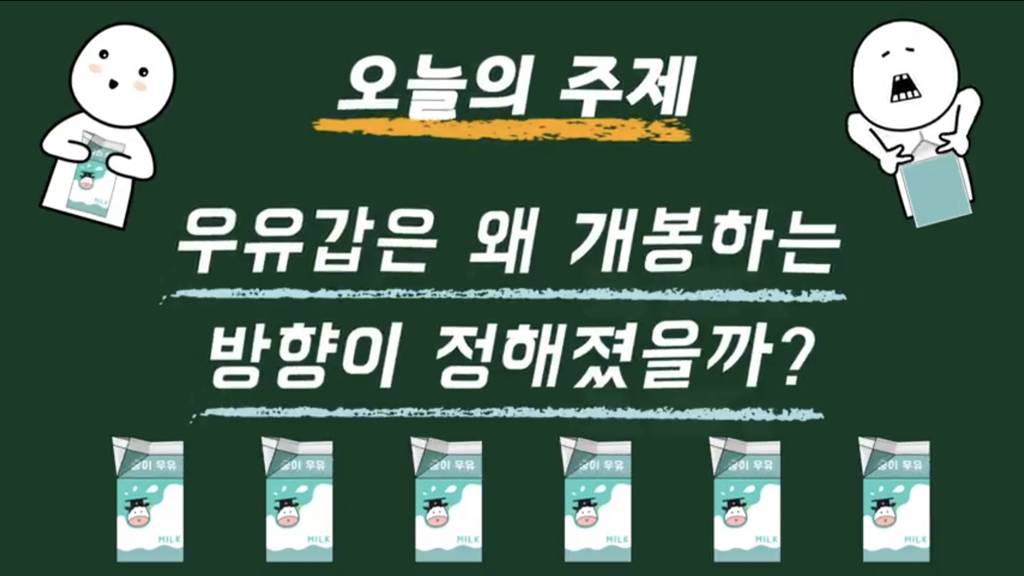 우유갑은 왜 개봉하는 방향이 정해져 있을까? | 인스티즈