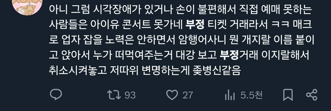 아이유 소속사 부정티켓팅 공지 팬들 반응.x | 인스티즈